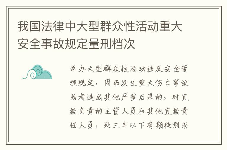 我国法律中大型群众性活动重大安全事故规定量刑档次