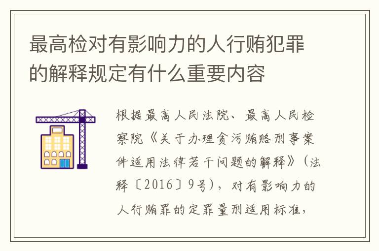 最高检对有影响力的人行贿犯罪的解释规定有什么重要内容