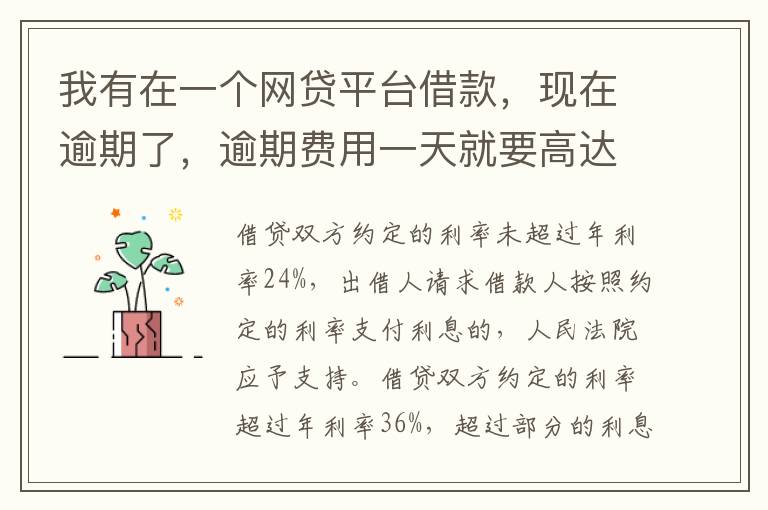 我有在一个网贷平台借款，现在逾期了，逾期费用一天就要高达140