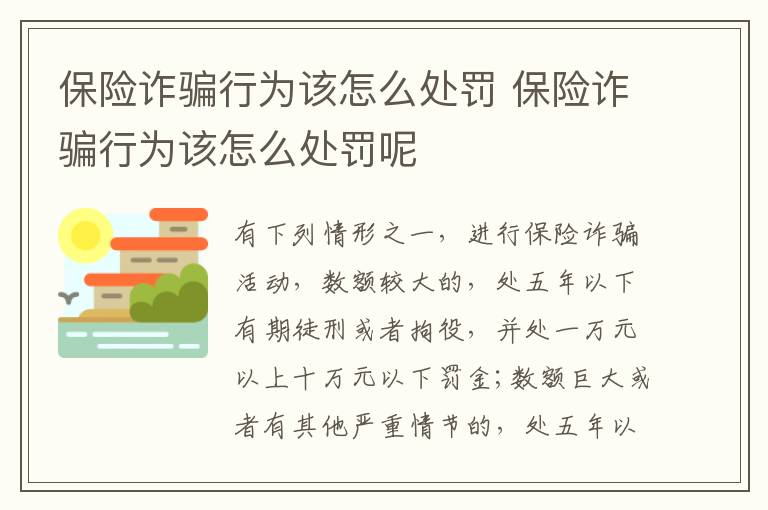 保险诈骗行为该怎么处罚 保险诈骗行为该怎么处罚呢