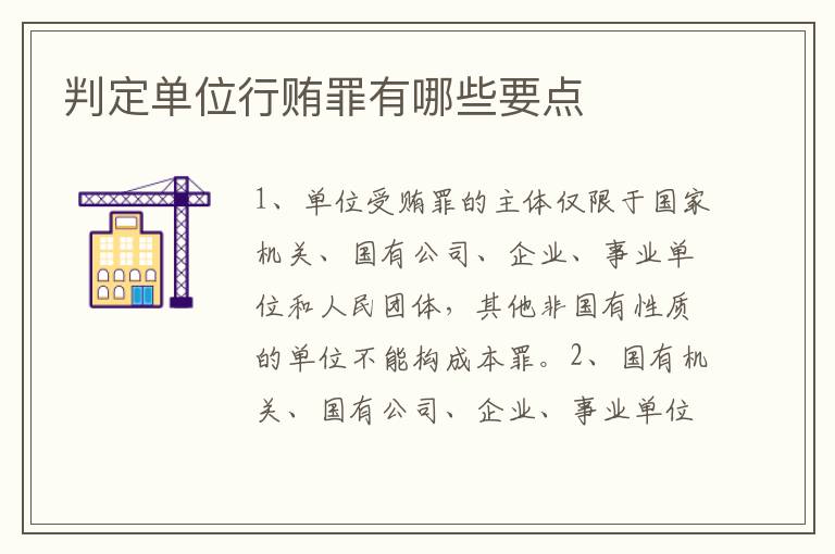 判定单位行贿罪有哪些要点