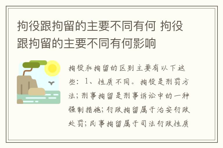 拘役跟拘留的主要不同有何 拘役跟拘留的主要不同有何影响