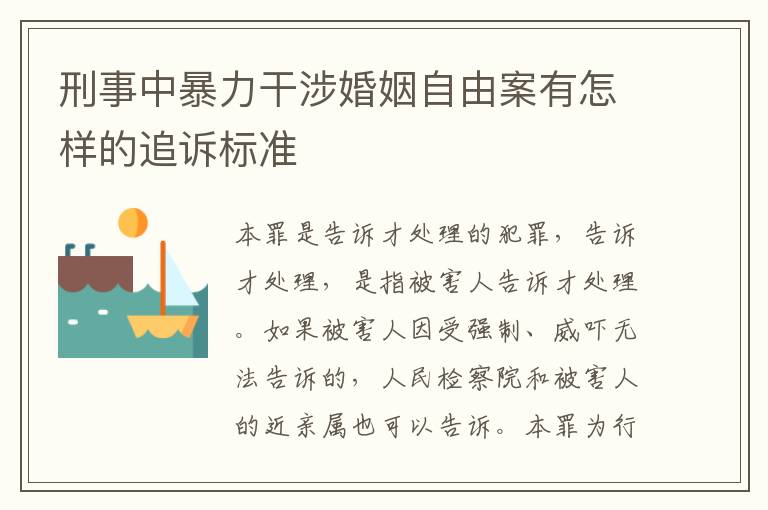 刑事中暴力干涉婚姻自由案有怎样的追诉标准