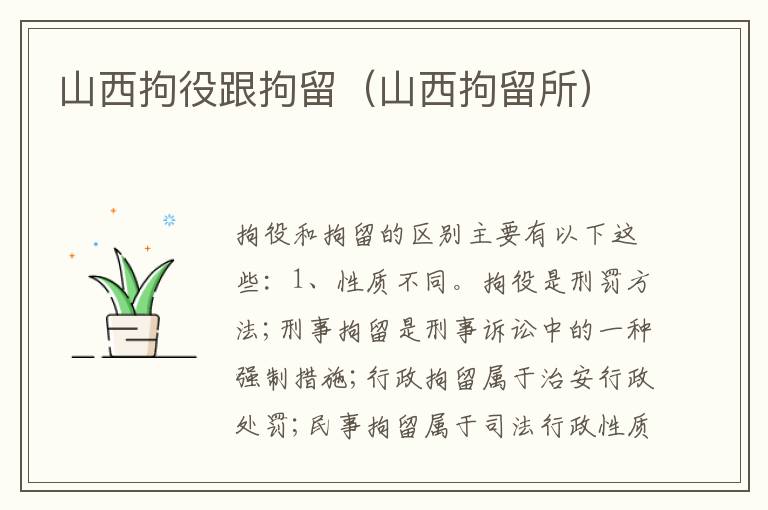 山西拘役跟拘留（山西拘留所）