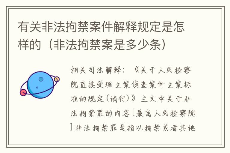 有关非法拘禁案件解释规定是怎样的（非法拘禁案是多少条）