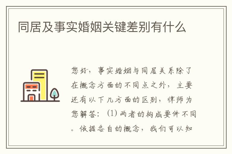 同居及事实婚姻关键差别有什么