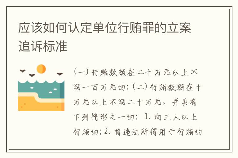 应该如何认定单位行贿罪的立案追诉标准