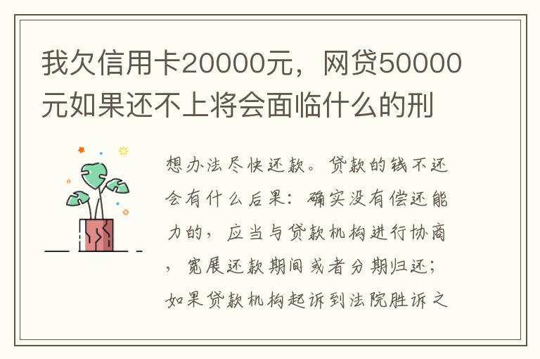 我欠信用卡20000元，网贷50000元如果还不上将会面临什么的刑事处罚