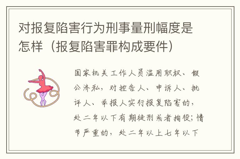 对报复陷害行为刑事量刑幅度是怎样（报复陷害罪构成要件）