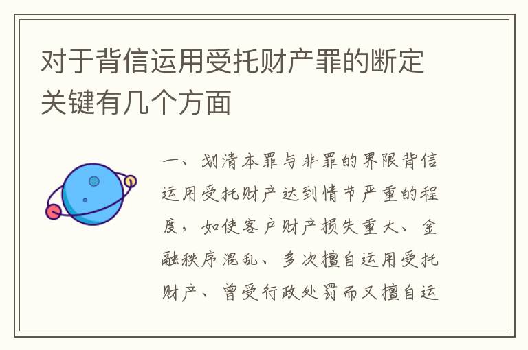 对于背信运用受托财产罪的断定关键有几个方面