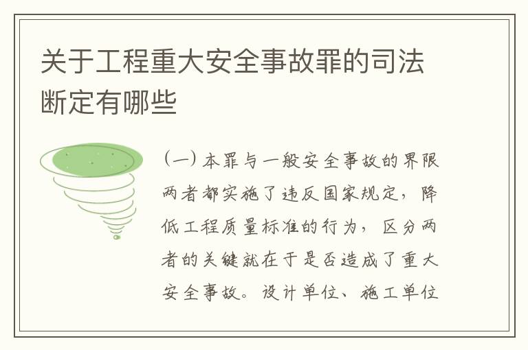关于工程重大安全事故罪的司法断定有哪些