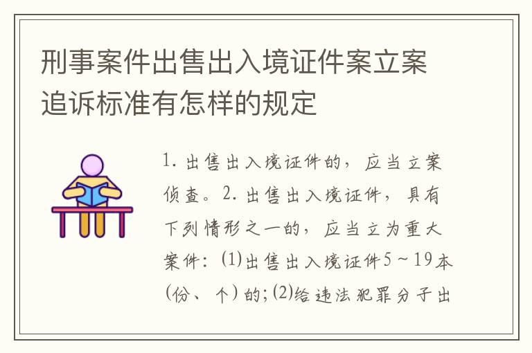 刑事案件出售出入境证件案立案追诉标准有怎样的规定