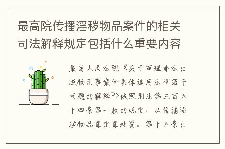 最高院传播淫秽物品案件的相关司法解释规定包括什么重要内容