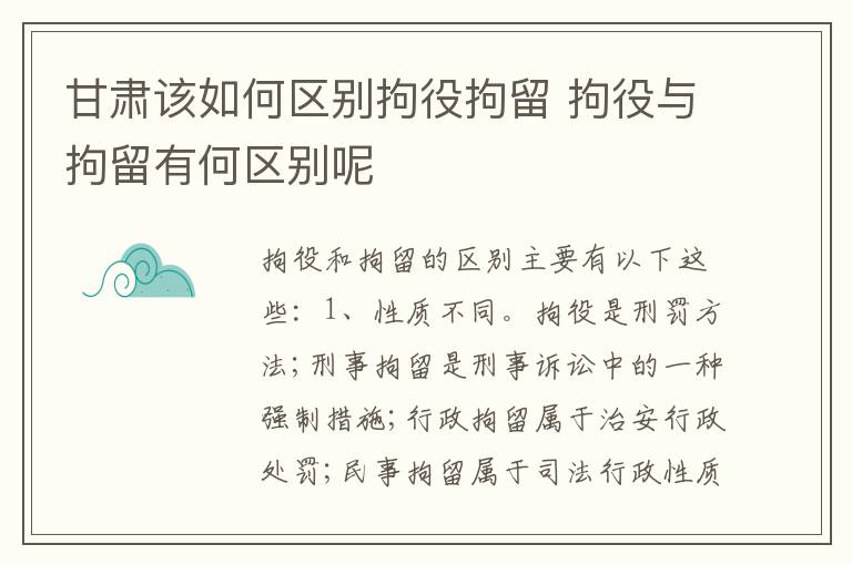 甘肃该如何区别拘役拘留 拘役与拘留有何区别呢