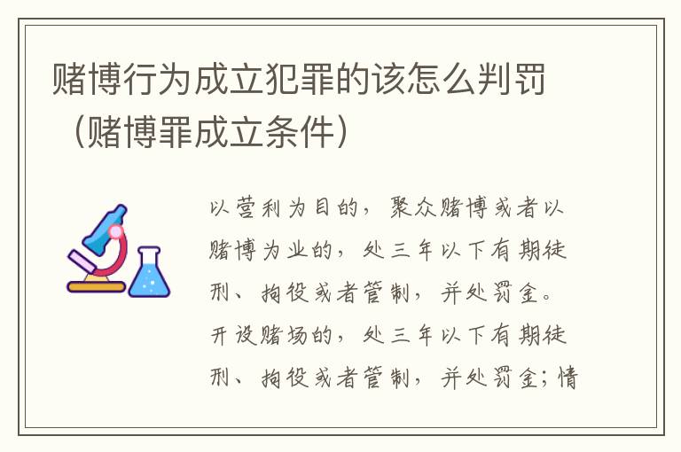 赌博行为成立犯罪的该怎么判罚（赌博罪成立条件）