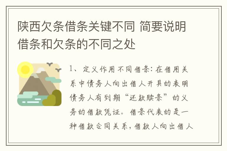 陕西欠条借条关键不同 简要说明借条和欠条的不同之处