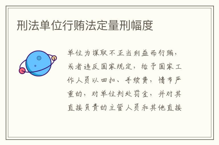 刑法单位行贿法定量刑幅度