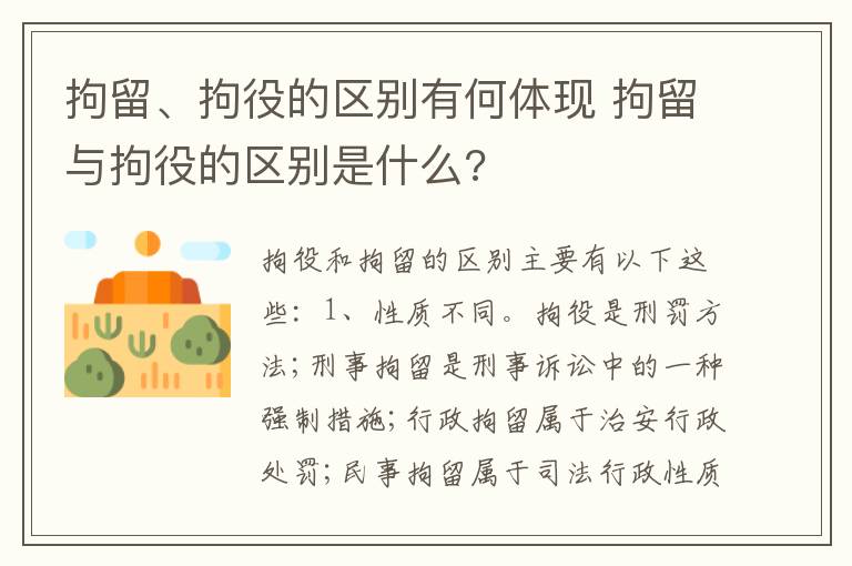 拘留、拘役的区别有何体现 拘留与拘役的区别是什么?