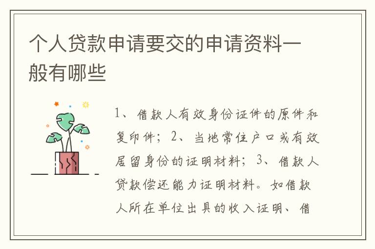 个人贷款申请要交的申请资料一般有哪些
