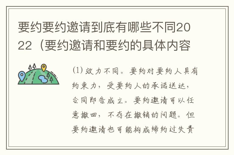 要约要约邀请到底有哪些不同2022（要约邀请和要约的具体内容）