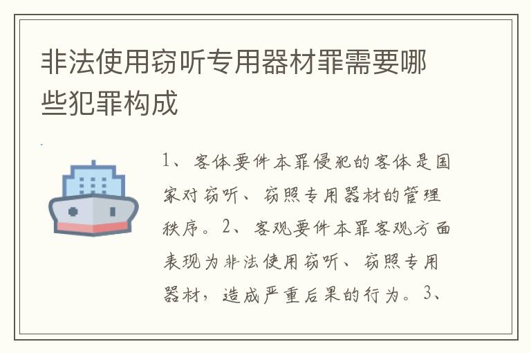 非法使用窃听专用器材罪需要哪些犯罪构成