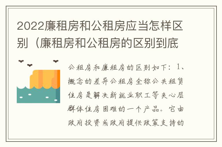 2022廉租房和公租房应当怎样区别（廉租房和公租房的区别到底是什么?）