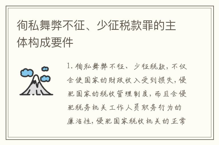 徇私舞弊不征、少征税款罪的主体构成要件