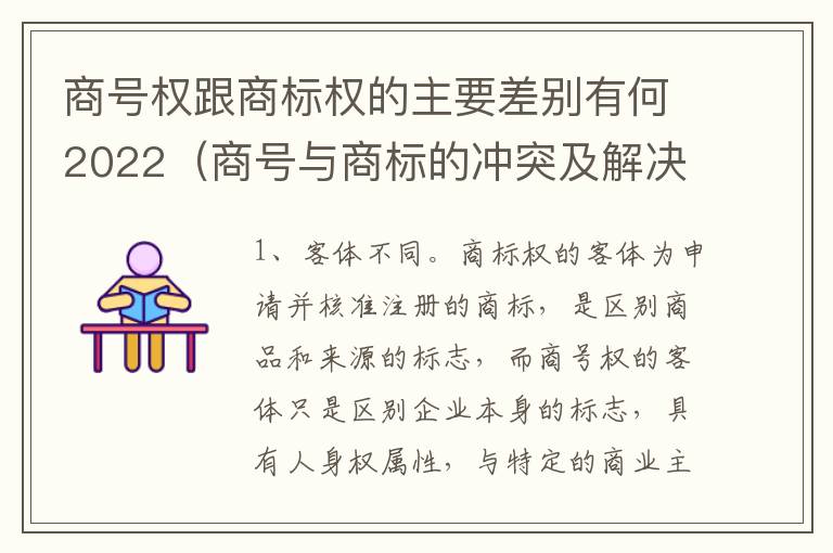 商号权跟商标权的主要差别有何2022（商号与商标的冲突及解决措施）