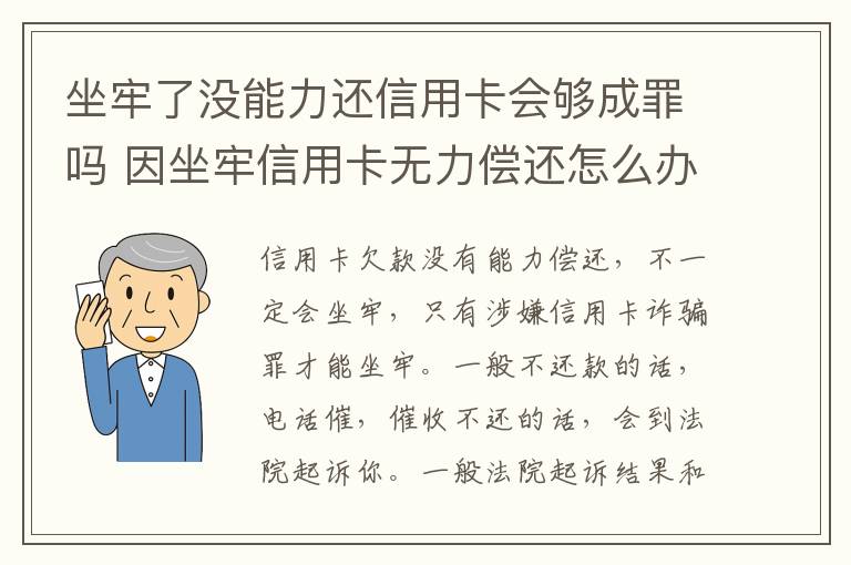 坐牢了没能力还信用卡会够成罪吗 因坐牢信用卡无力偿还怎么办