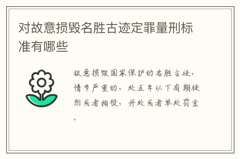 对故意损毁名胜古迹定罪量刑标准有哪些