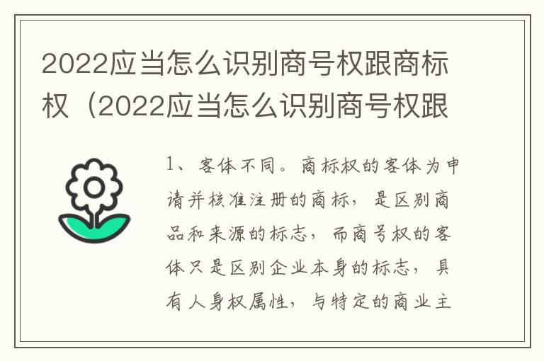 2022应当怎么识别商号权跟商标权（2022应当怎么识别商号权跟商标权的区别）