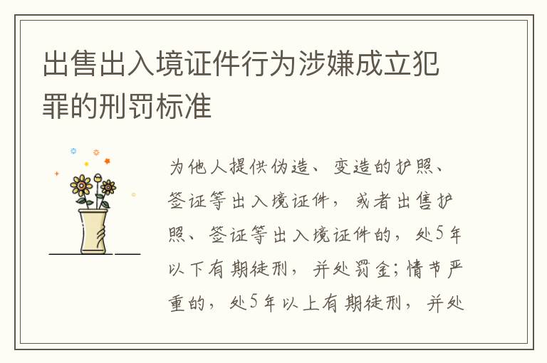 出售出入境证件行为涉嫌成立犯罪的刑罚标准