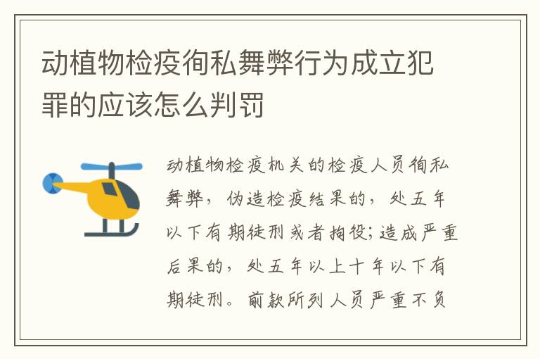 动植物检疫徇私舞弊行为成立犯罪的应该怎么判罚