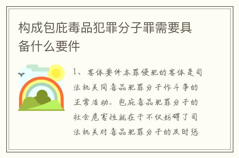 构成包庇毒品犯罪分子罪需要具备什么要件