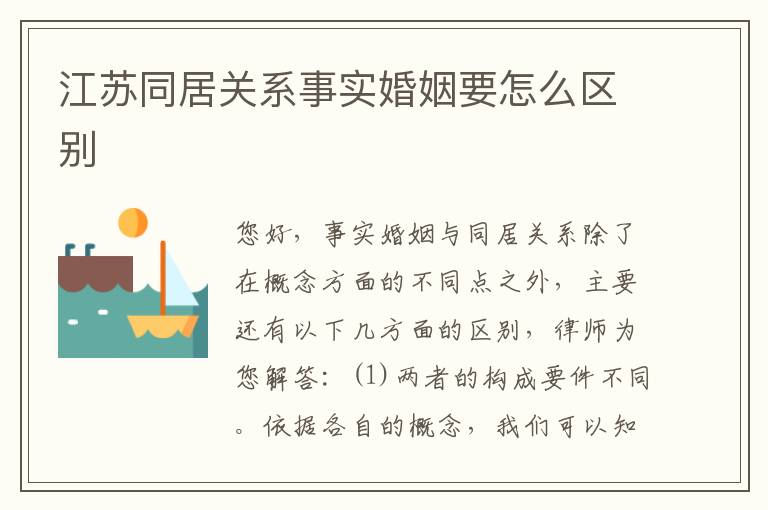 江苏同居关系事实婚姻要怎么区别