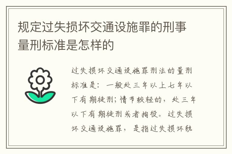 规定过失损坏交通设施罪的刑事量刑标准是怎样的