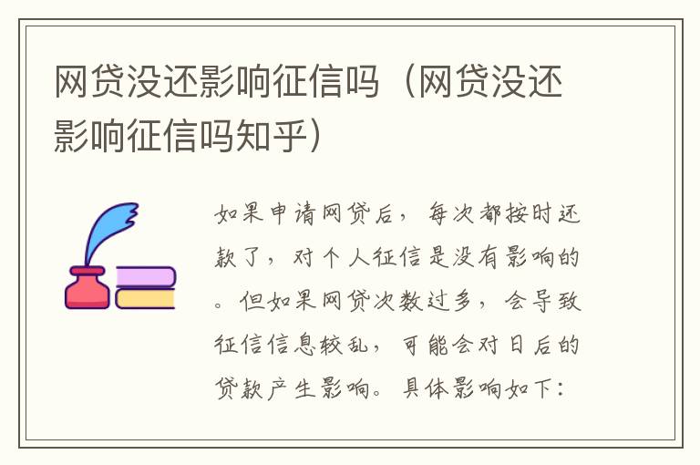 网贷没还影响征信吗（网贷没还影响征信吗知乎）
