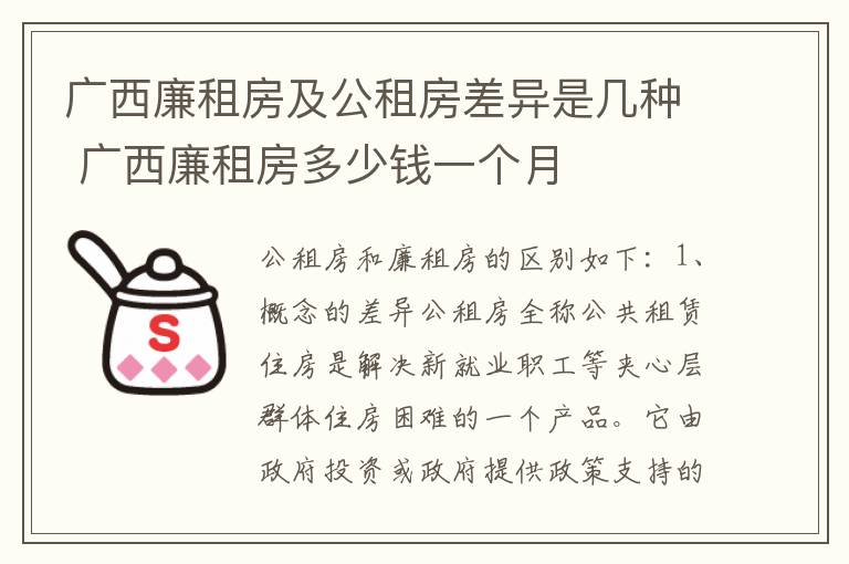 广西廉租房及公租房差异是几种 广西廉租房多少钱一个月