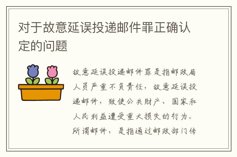对于故意延误投递邮件罪正确认定的问题