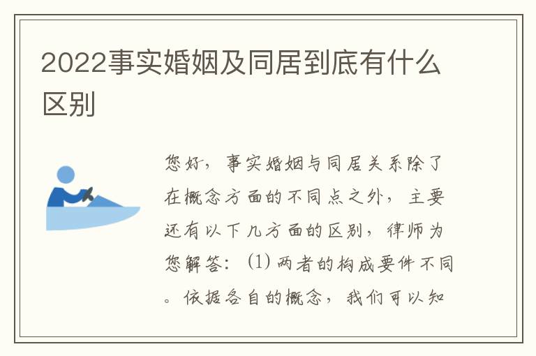 2022事实婚姻及同居到底有什么区别