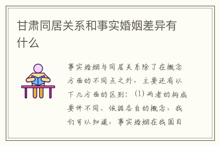甘肃同居关系和事实婚姻差异有什么