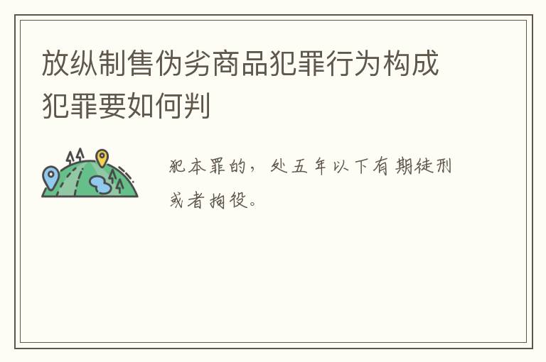 放纵制售伪劣商品犯罪行为构成犯罪要如何判