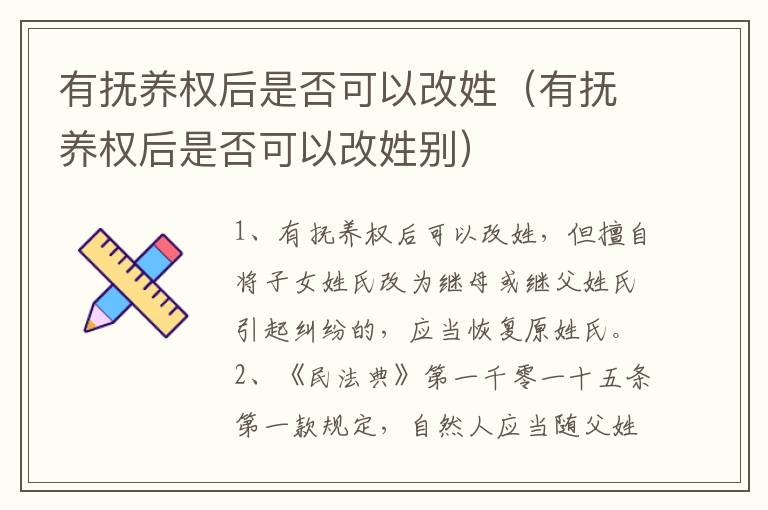 有抚养权后是否可以改姓（有抚养权后是否可以改姓别）