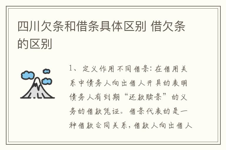 四川欠条和借条具体区别 借欠条的区别