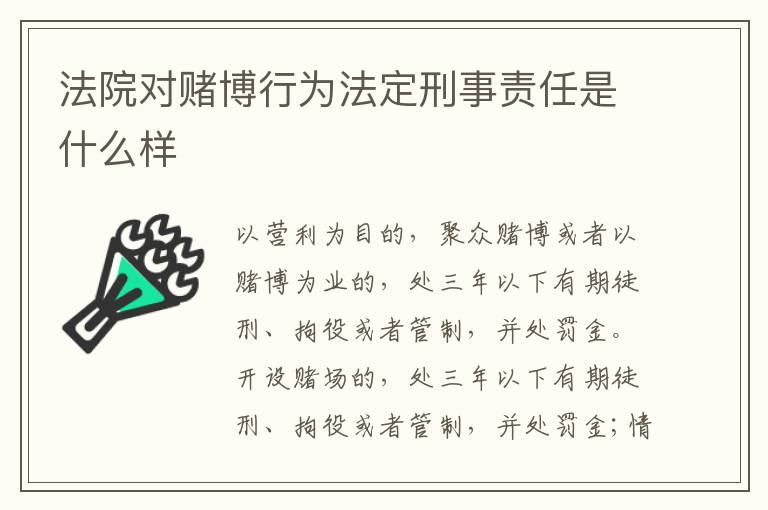 法院对赌博行为法定刑事责任是什么样