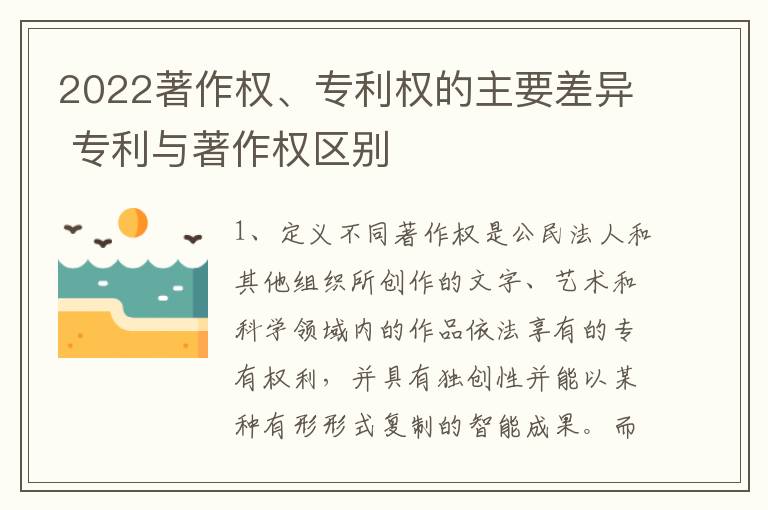 2022著作权、专利权的主要差异 专利与著作权区别