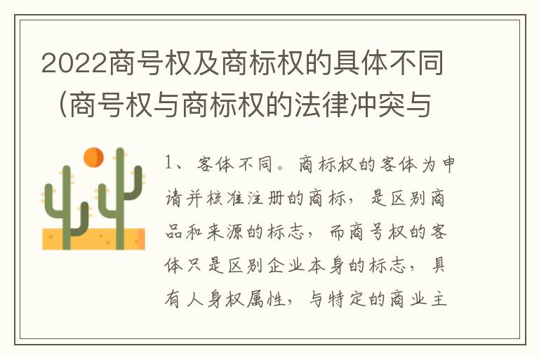 2022商号权及商标权的具体不同（商号权与商标权的法律冲突与解决）