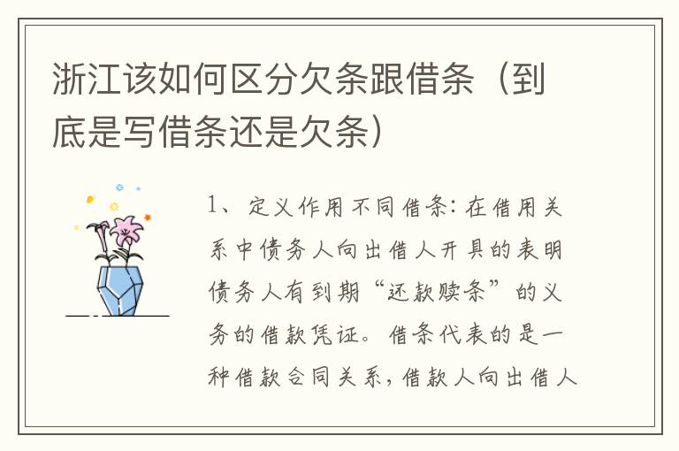 浙江该如何区分欠条跟借条（到底是写借条还是欠条）