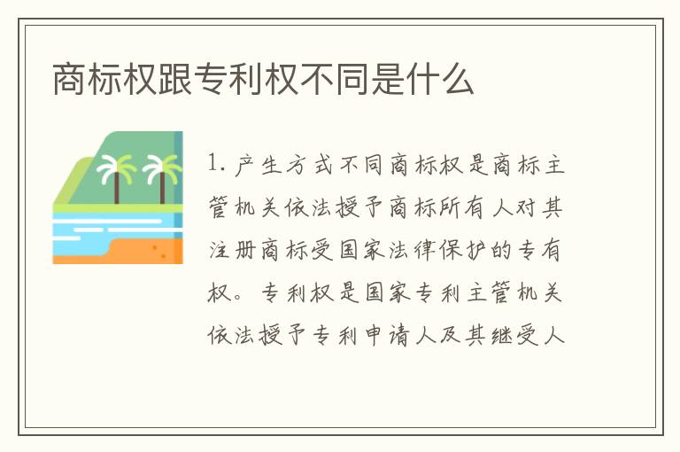 商标权跟专利权不同是什么