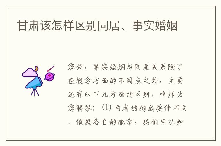甘肃该怎样区别同居、事实婚姻